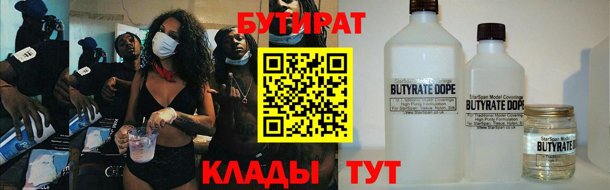 Бутират BDO  Вход с VPN  Новороссийск 