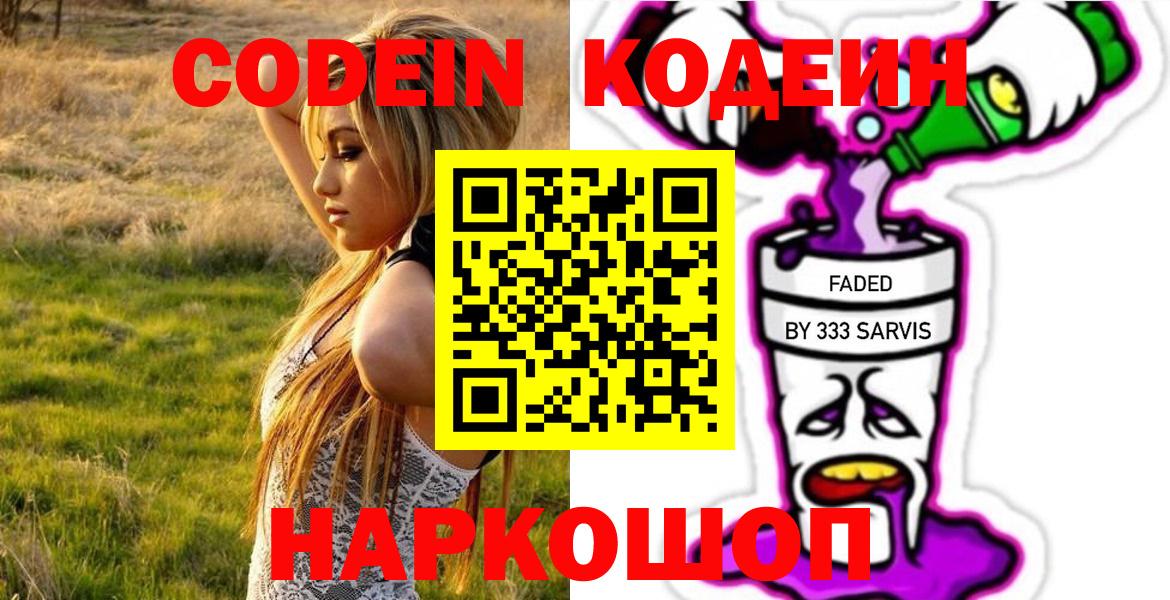 Кодеин напиток Lean (лин)  Кодеиновый сироп Lean напиток Lean (лин)  Новороссийск  Вход с VPN 